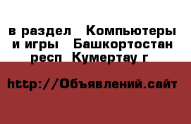  в раздел : Компьютеры и игры . Башкортостан респ.,Кумертау г.